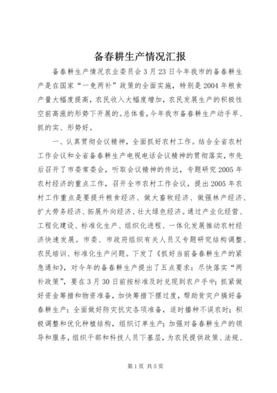 备春耕生产情况汇报 (5).docx