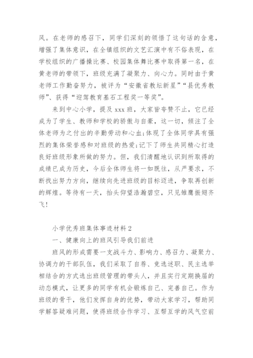 小学优秀班集体事迹材料.docx