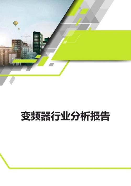 变频器行业分析报告