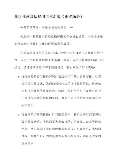 社区抗疫帮扶解困工作汇报