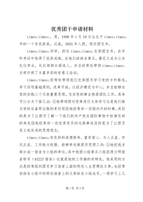 优秀团干申请材料 (14).docx