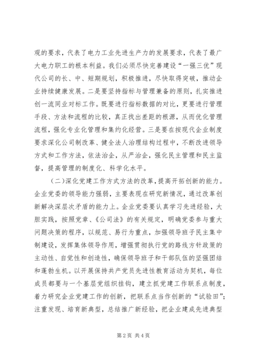 提高“五种能力”切实加强供电企业党委领导执政能力 (2).docx