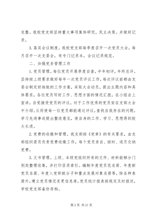 学校党务工作自查报告.docx