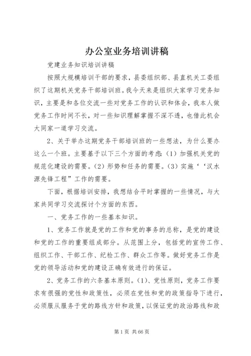 办公室业务培训讲稿 (4).docx