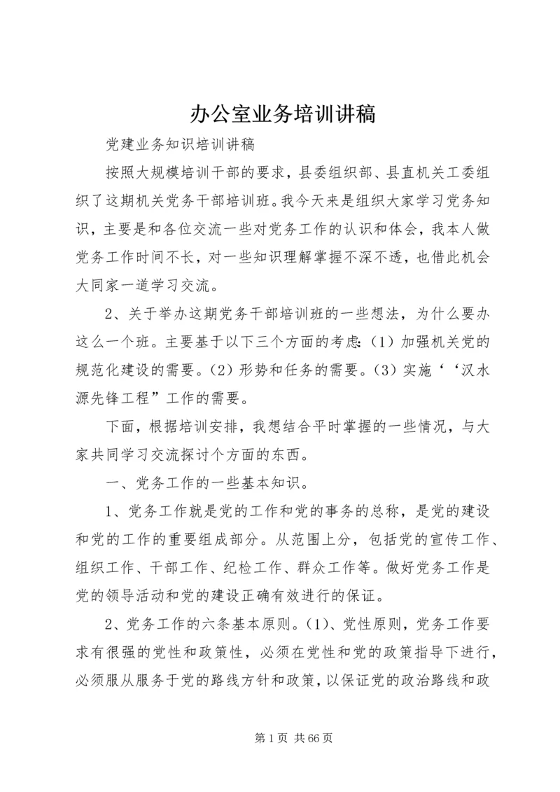 办公室业务培训讲稿 (4).docx