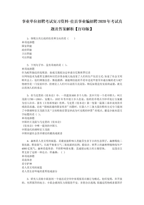 事业单位招聘考试复习资料佳县事业编招聘2020年考试真题及答案解析打印版