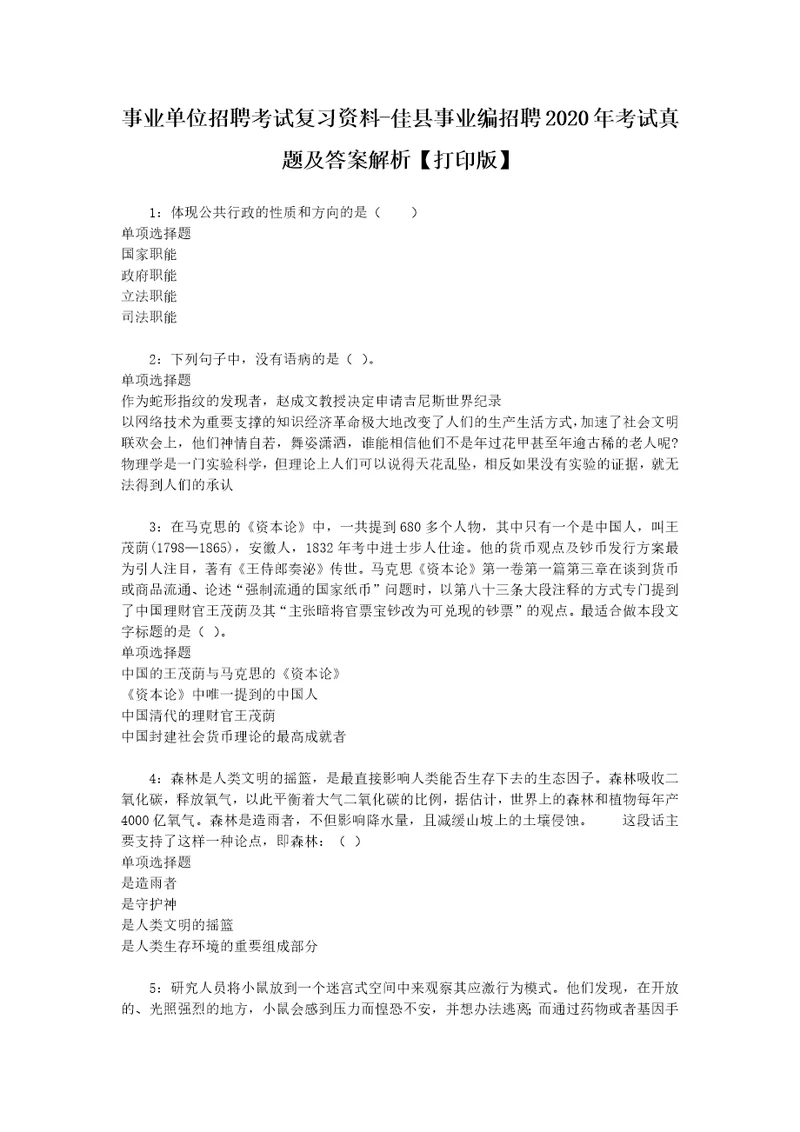 事业单位招聘考试复习资料佳县事业编招聘2020年考试真题及答案解析打印版