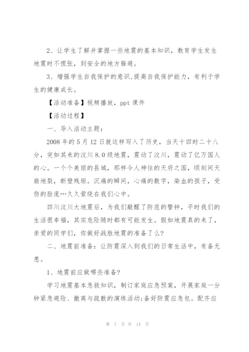 小学班集体主题班会活动策划.docx