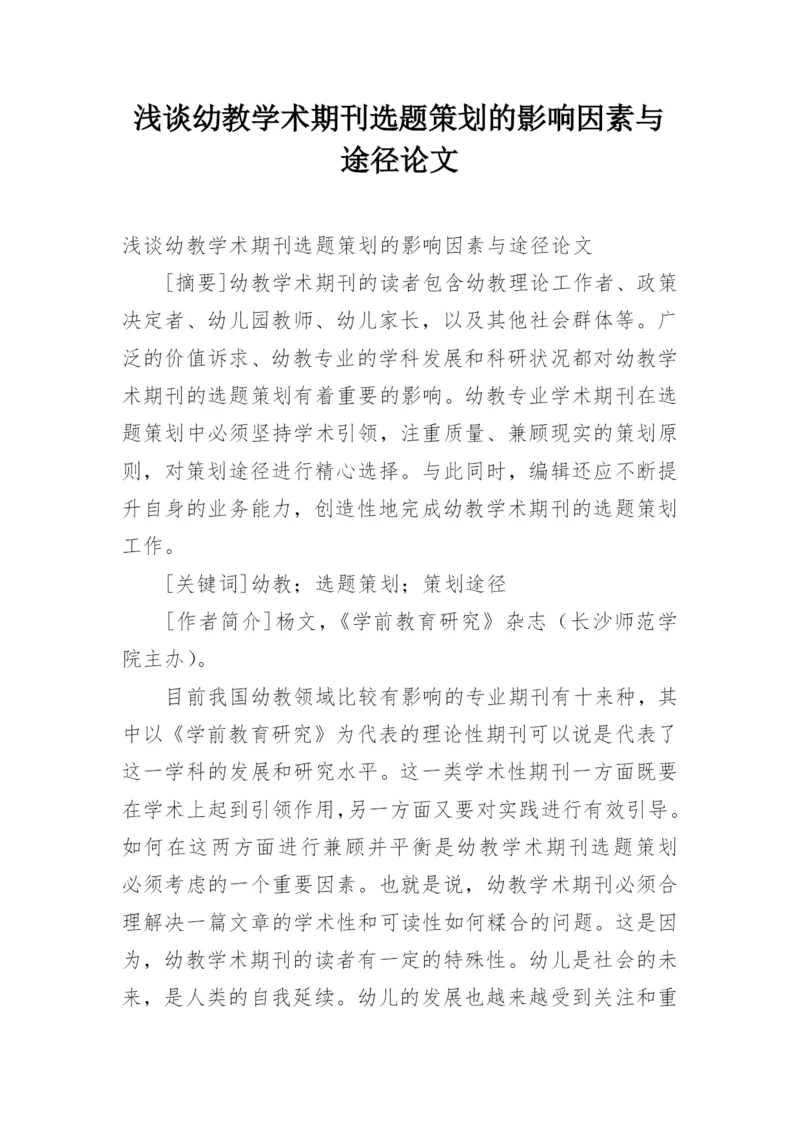 浅谈幼教学术期刊选题策划的影响因素与途径论文.docx