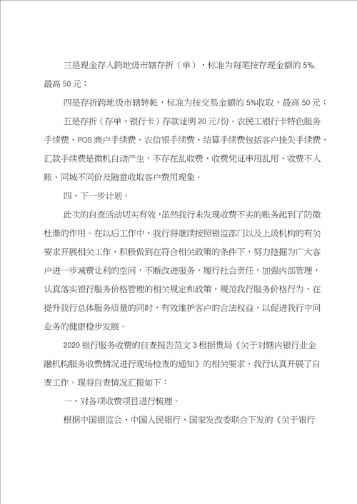 推荐银行服务收费的自查报告