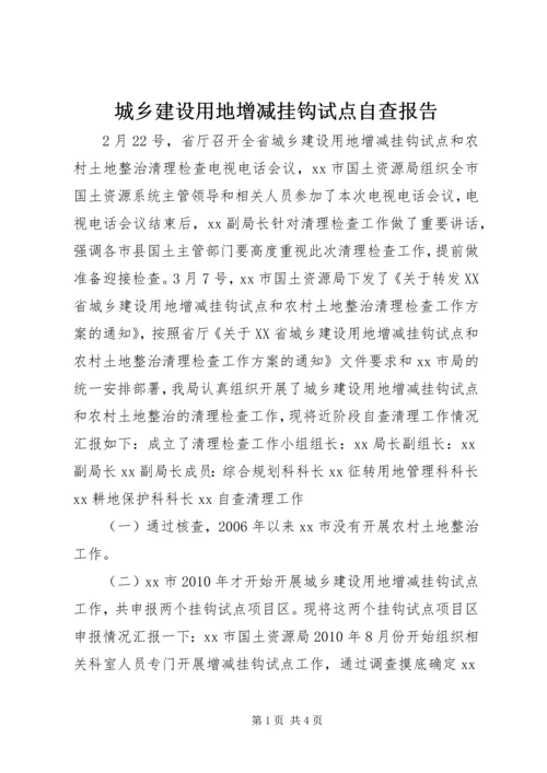 城乡建设用地增减挂钩试点自查报告.docx