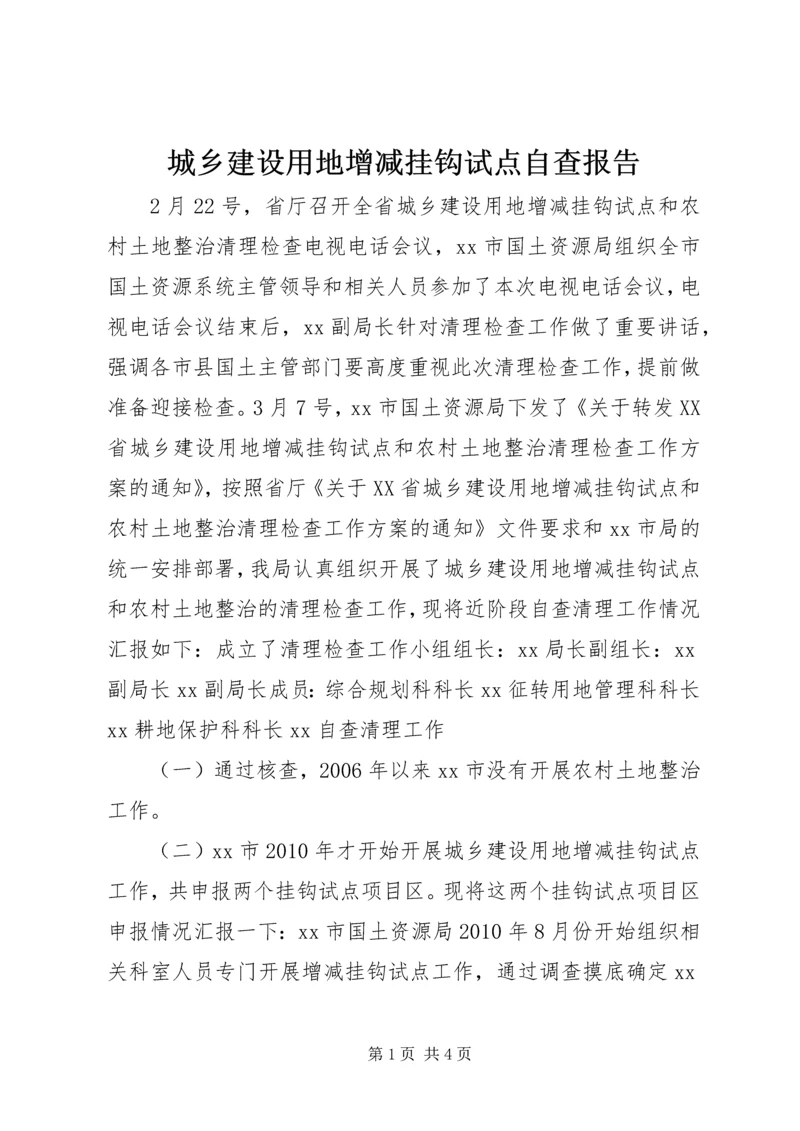 城乡建设用地增减挂钩试点自查报告.docx