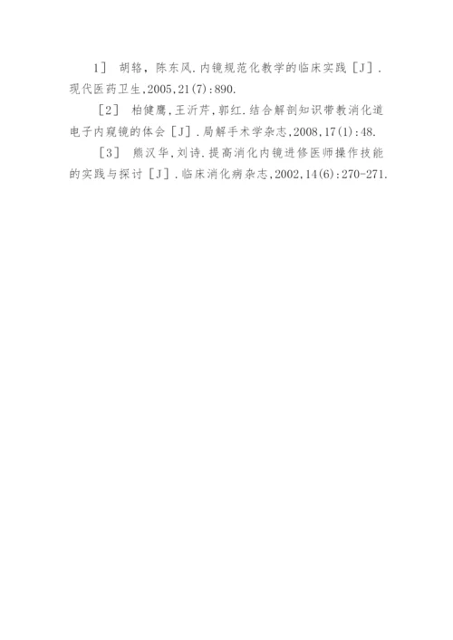 消化道电子内窥镜进修医师多维度教学的探讨论文.docx