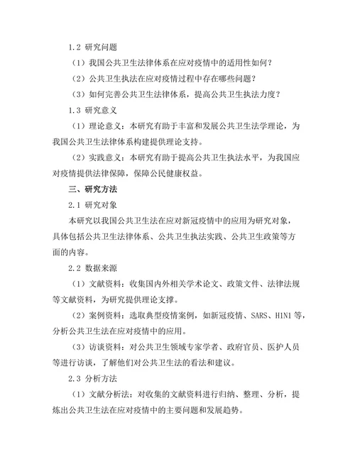 公共卫生法在应对疫情中的应用分析