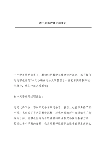 初中英语教师述职报告.docx