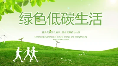 绿色节能低碳环保绿色城市植树造林ppt模板