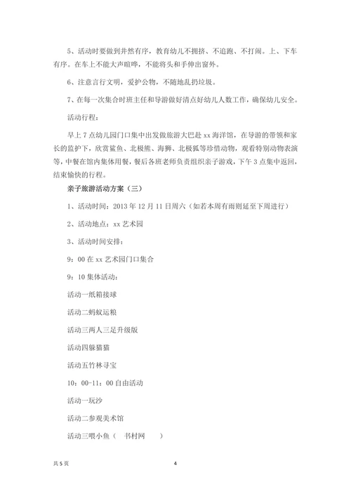 亲子旅游活动策划方案