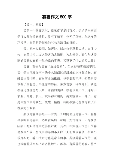 雾霾作文800字0.docx