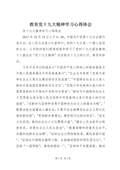 教育党十九大精神学习心得体会 (2).docx