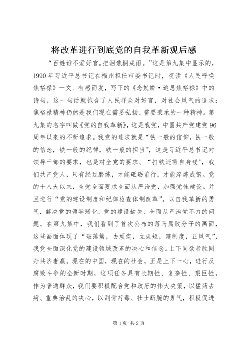 将改革进行到底党的自我革新观后感.docx