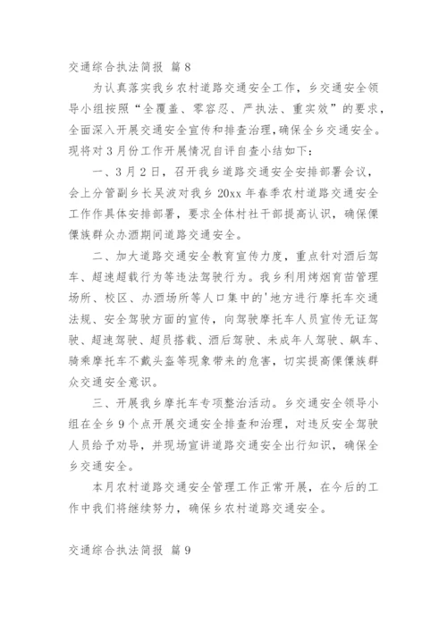 交通综合执法简报.docx