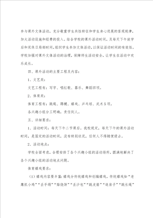 小学课外活动方案