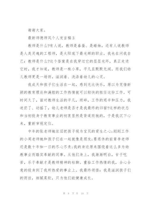 师德师风个人发言稿5篇2022.docx