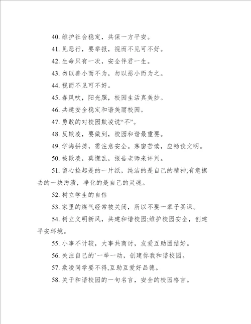 杜绝校园欺凌句子(精选282句)