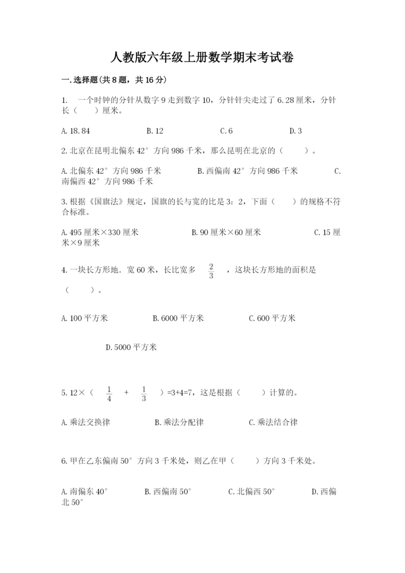 人教版六年级上册数学期末考试卷及参考答案（巩固）.docx