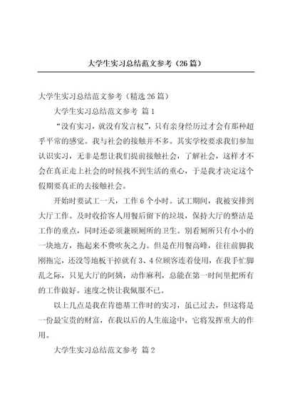 大学生实习总结范文参考（26篇）