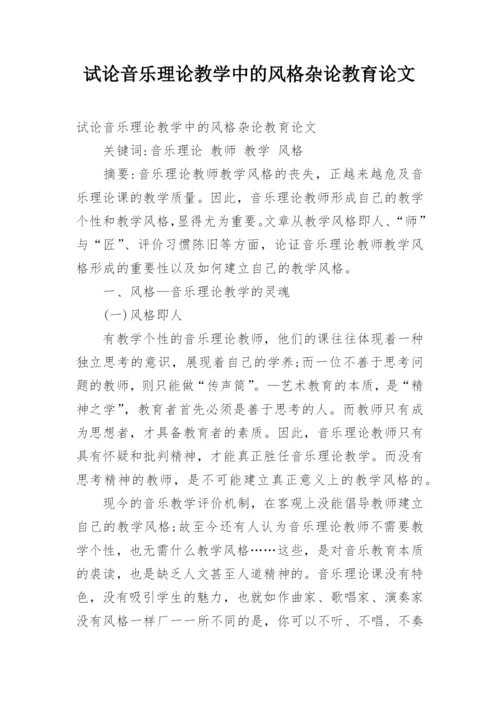 试论音乐理论教学中的风格杂论教育论文.docx