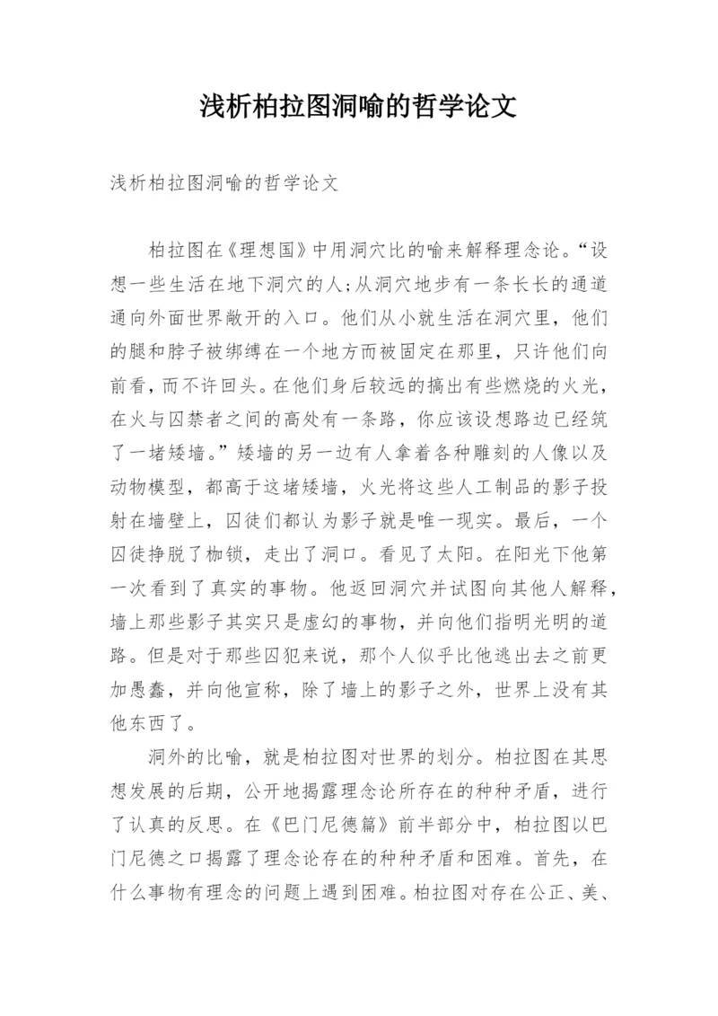 浅析柏拉图洞喻的哲学论文.docx