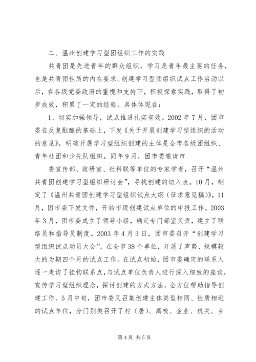 共青团开展创建学习型组织创建的实践和思考.docx