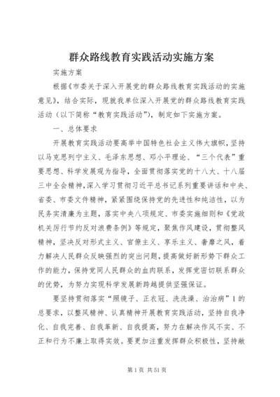 群众路线教育实践活动实施方案 (8).docx