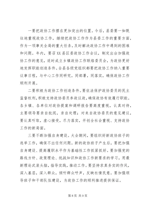 县委书记在政协七届四次动员会讲话.docx