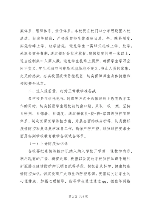 全县复课复学准备工作会议上的致辞.docx