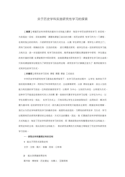 关于历史学科实施研究性学习的探索