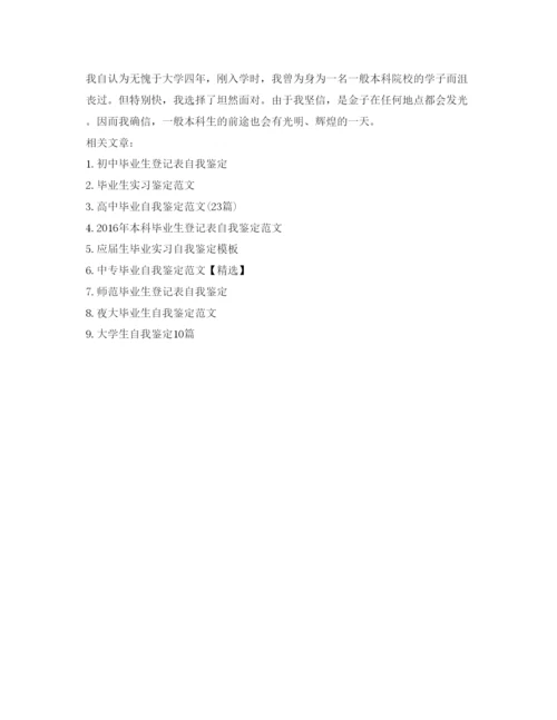 精编毕业生登记表自我鉴定参考范文7篇).docx