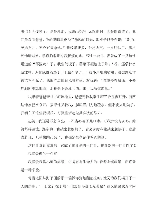 我喜欢的一件事作文