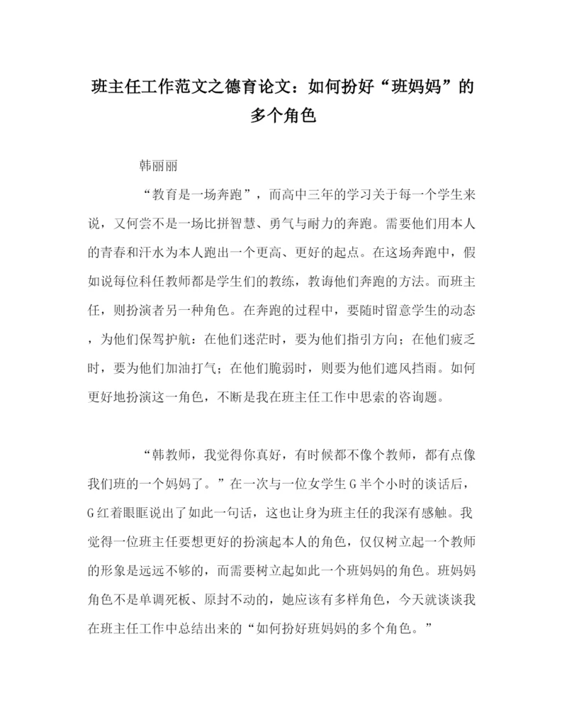 2023年班主任工作范文德育论文如何扮好班妈妈的多个角色.docx