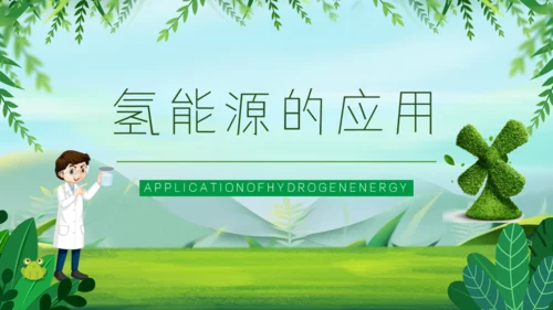 氢能源知识低碳经济讲座通用PPT