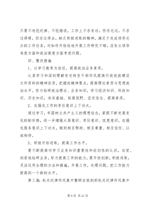 机关干部作风集中整顿自我剖析材料_1.docx