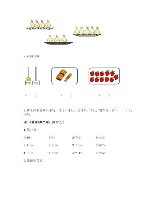 一年级上册数学期末测试卷（各地真题）word版.docx