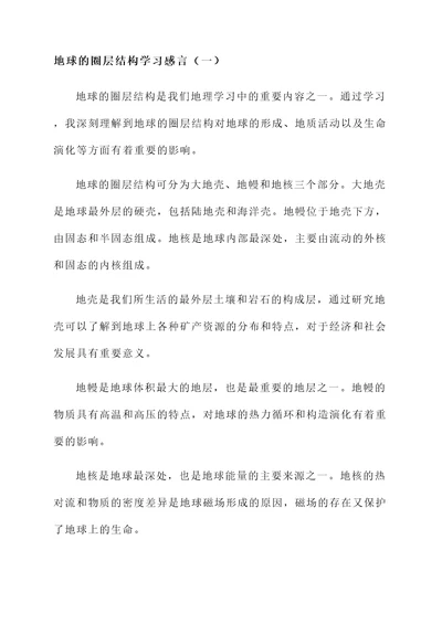 地球的圈层结构的学习感言