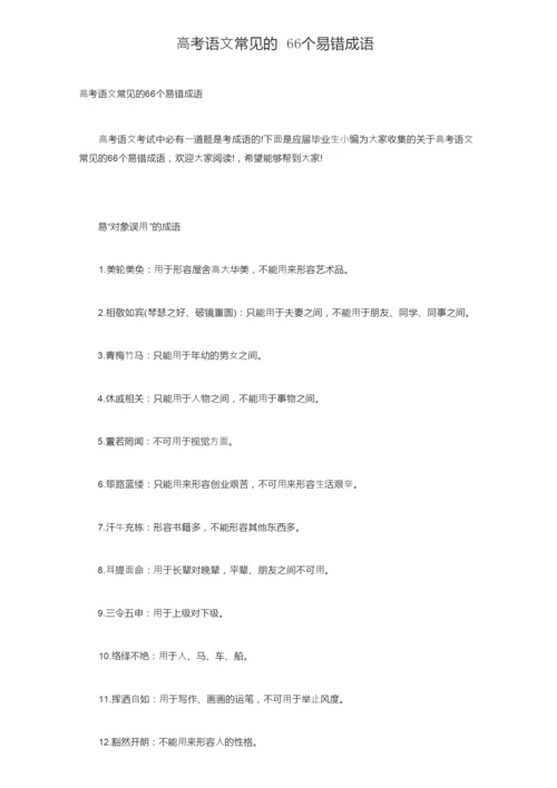 高考语文常见的66个易错成语.docx