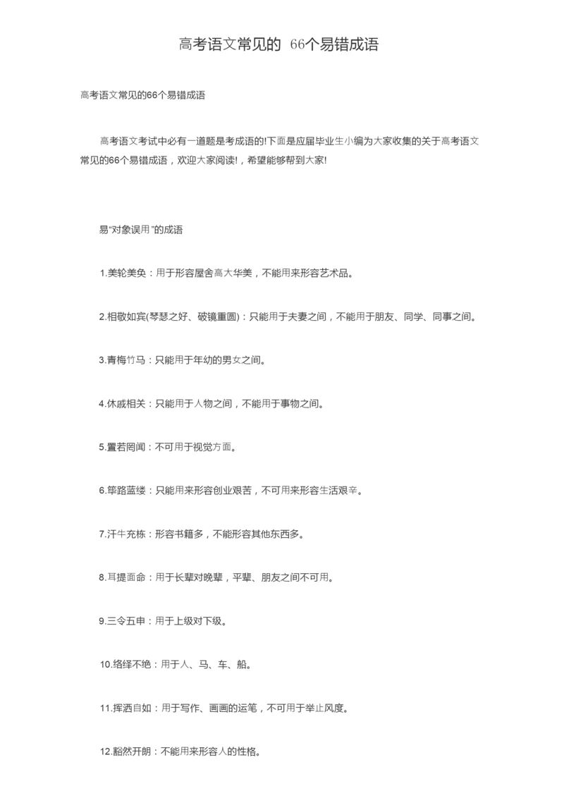 高考语文常见的66个易错成语.docx