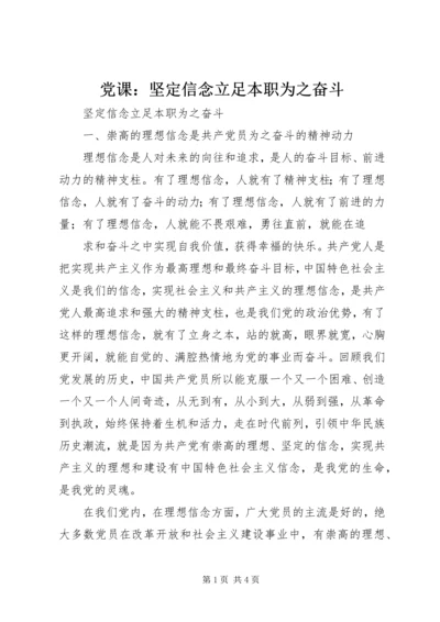 党课：坚定信念立足本职为之奋斗.docx