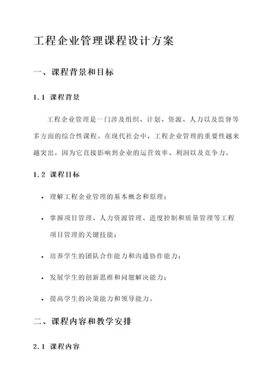 工程企业管理课程设计方案