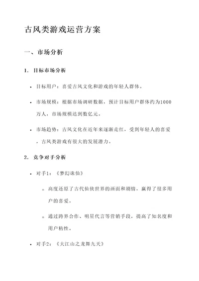 古风类游戏运营方案