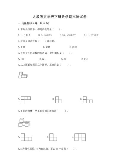 人教版五年级下册数学期末测试卷附答案【轻巧夺冠】.docx